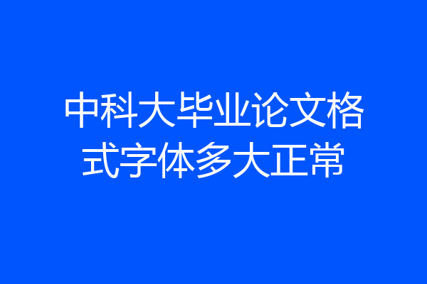 中科大毕业论文格式字体多大正常