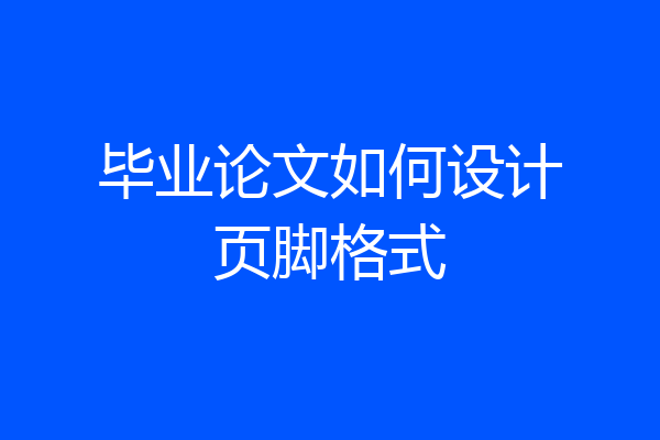 毕业论文如何设计页脚格式