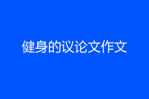 健身的议论文作文
