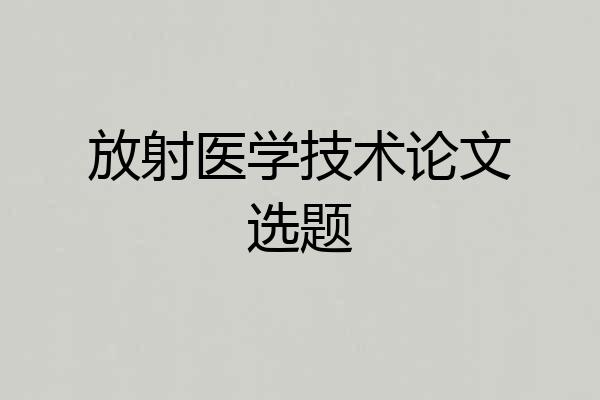 放射医学技术论文选题