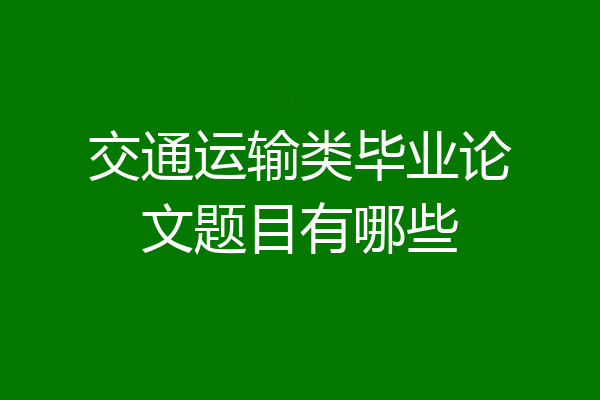 交通运输类毕业论文题目有哪些