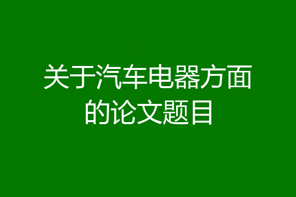 关于汽车电器方面的论文题目