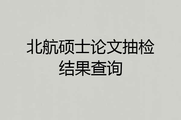 北航硕士论文抽检结果查询
