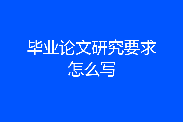 毕业论文研究要求怎么写