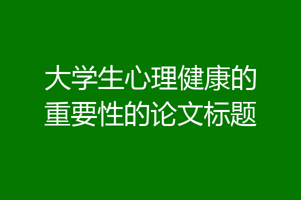 大学生心理健康的重要性的论文标题