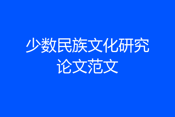 少数民族文化研究论文范文