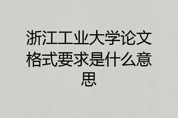 浙江工业大学论文格式要求是什么意思