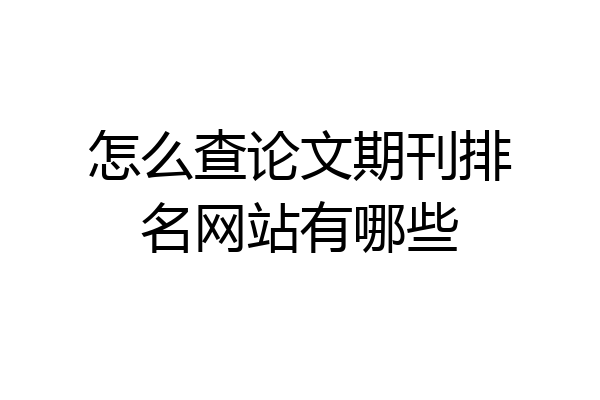 怎么查论文期刊排名网站有哪些