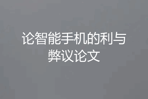 论智能手机的利与弊议论文