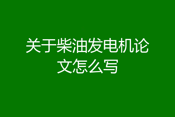 关于柴油发电机论文怎么写