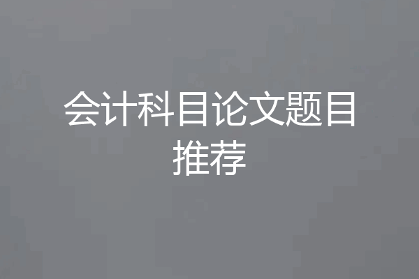 会计科目论文题目推荐