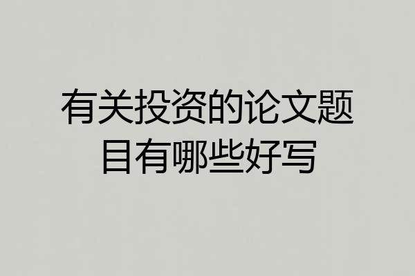 有关投资的论文题目有哪些好写