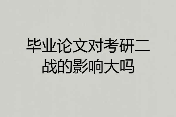 毕业论文对考研二战的影响大吗