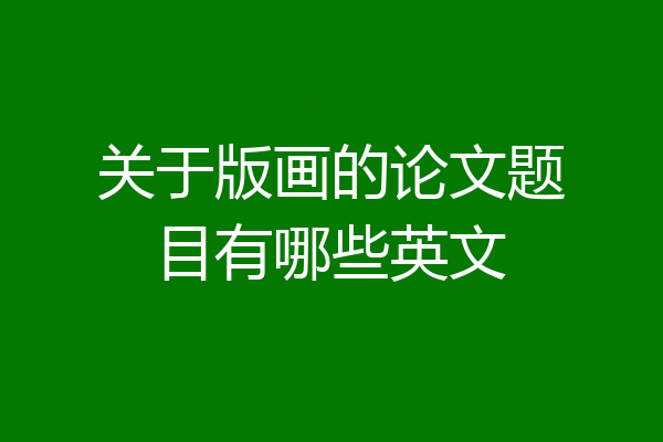 关于版画的论文题目有哪些英文
