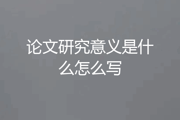 论文研究意义是什么怎么写
