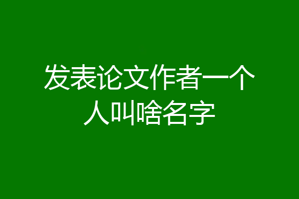发表论文作者一个人叫啥名字