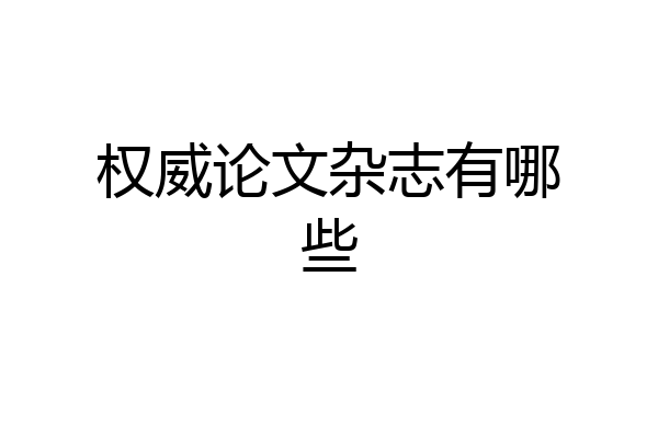 权威论文杂志有哪些