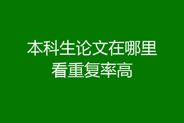 本科生论文在哪里看重复率高