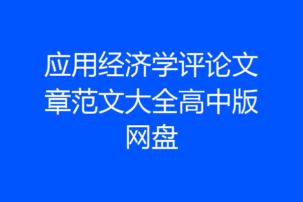 应用经济学评论文章范文大全高中版网盘