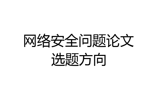 网络安全问题论文选题方向