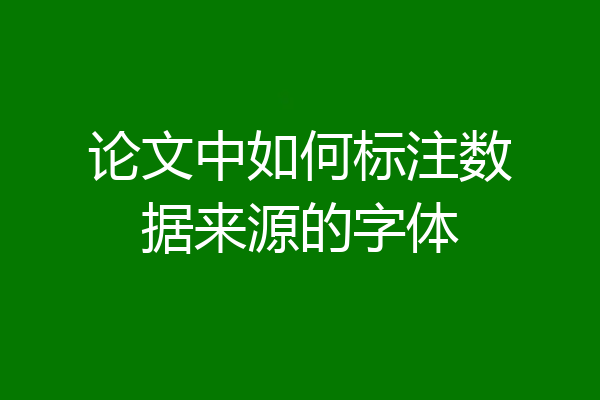 论文中如何标注数据来源的字体