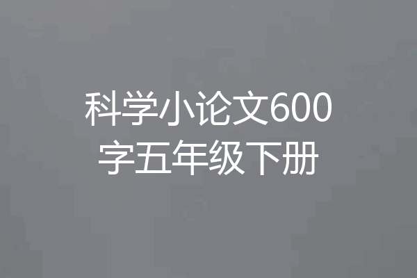 科学小论文600字五年级下册