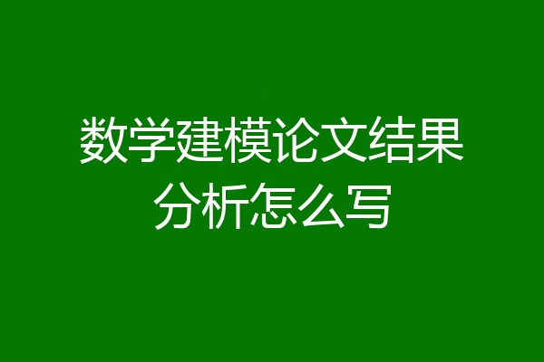 数学建模论文结果分析怎么写