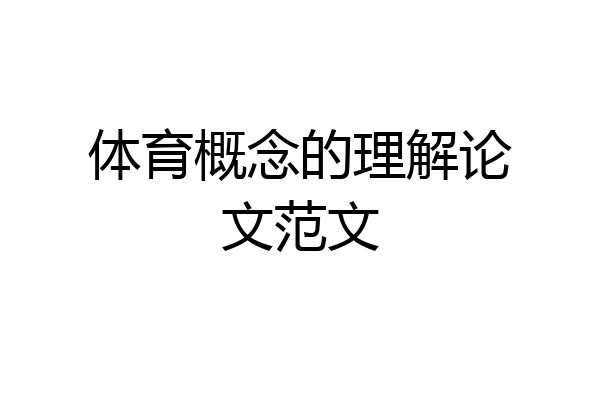 体育概念的理解论文范文