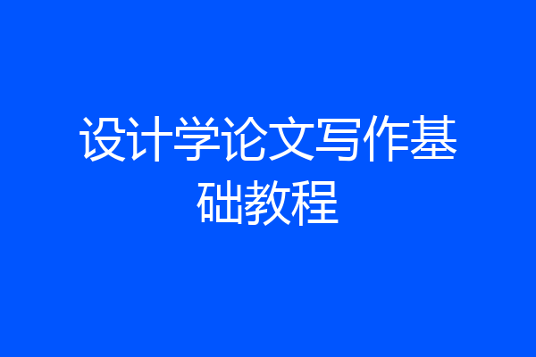 设计学论文写作基础教程