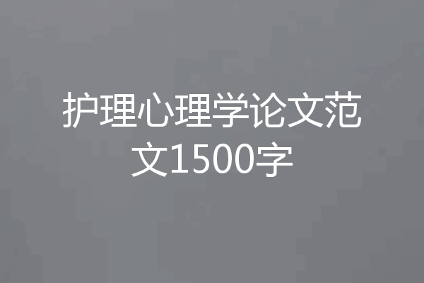 护理心理学论文范文1500字