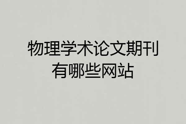 物理学术论文期刊有哪些网站