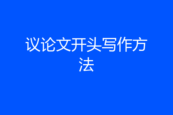 议论文开头写作方法