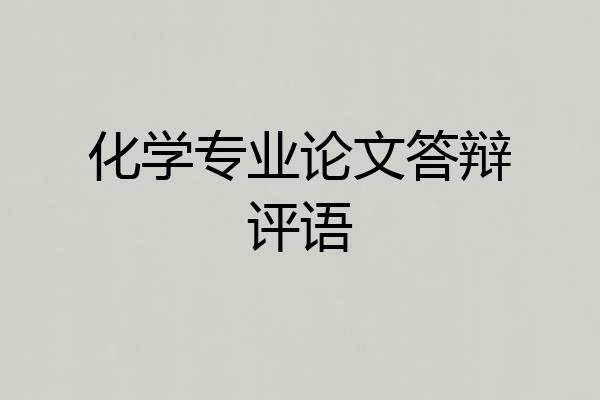 化学专业论文答辩评语