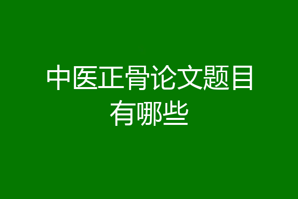 中医正骨论文题目有哪些