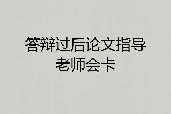 答辩过后论文指导老师会卡