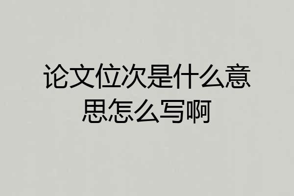论文位次是什么意思怎么写啊