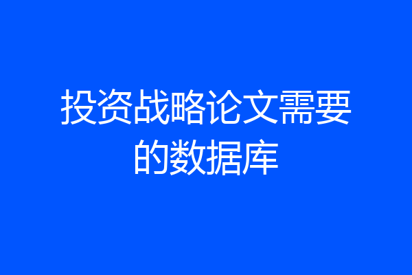 投资战略论文需要的数据库