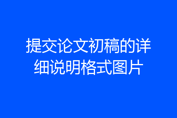 提交论文初稿的详细说明格式图片