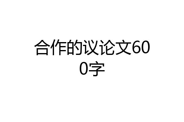 合作的议论文600字