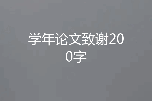 学年论文致谢200字