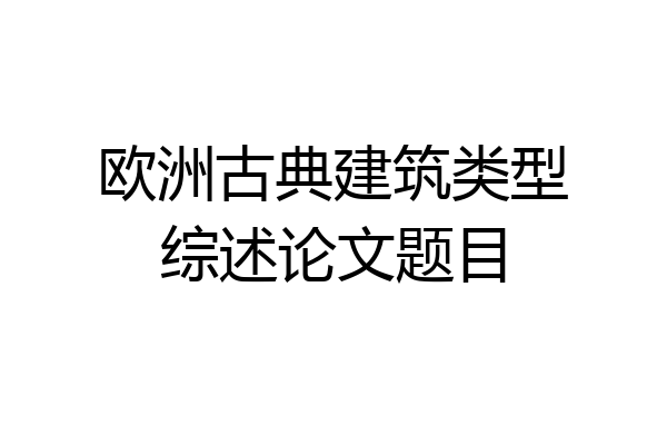 欧洲古典建筑类型综述论文题目