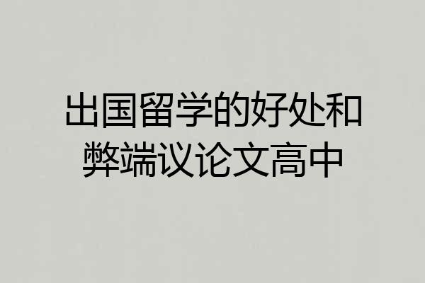 出国留学的好处和弊端议论文高中