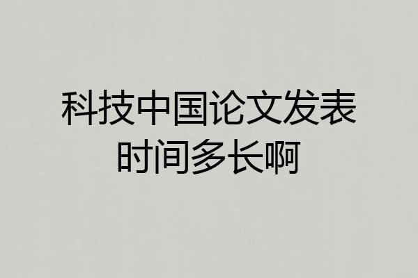 科技中国论文发表时间多长啊