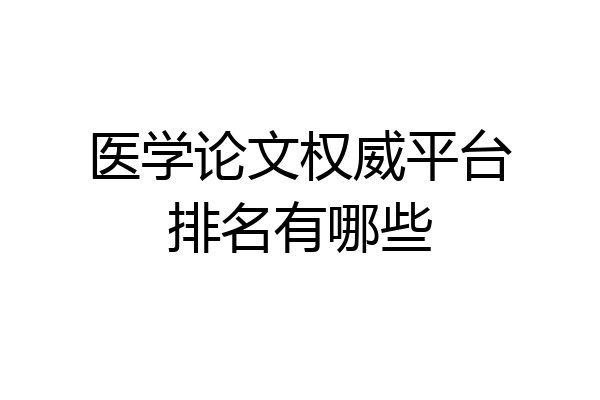医学论文权威平台排名有哪些