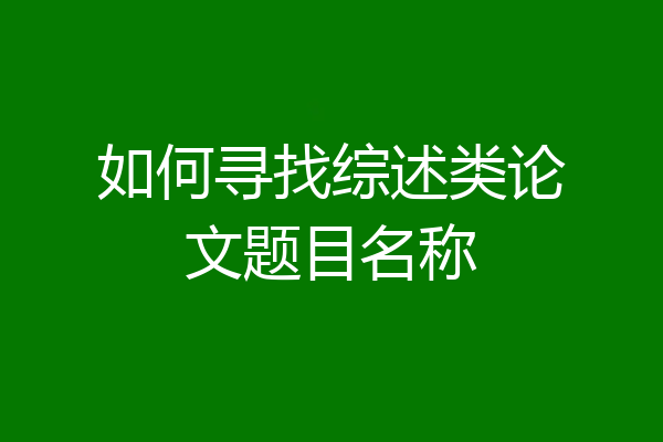如何寻找综述类论文题目名称