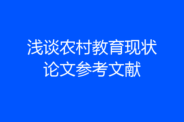 浅谈农村教育现状论文参考文献