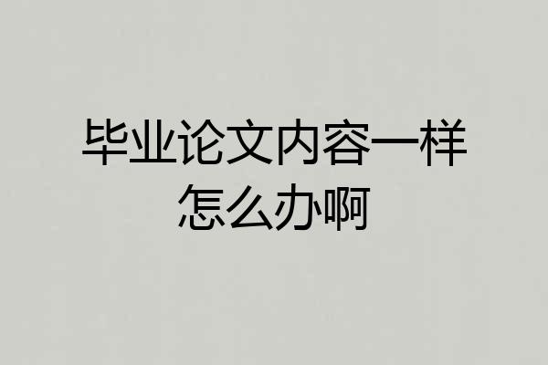 毕业论文内容一样怎么办啊