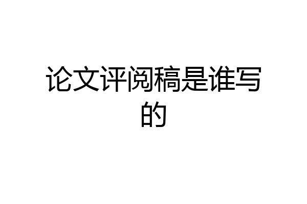 论文评阅稿是谁写的