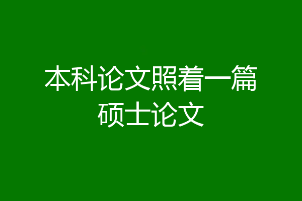本科论文照着一篇硕士论文