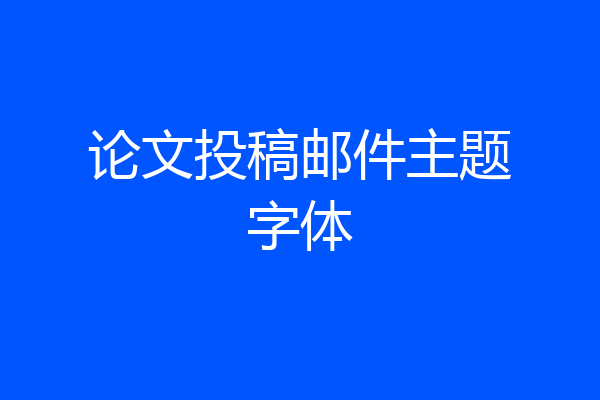 论文投稿邮件主题字体